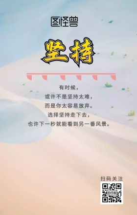 坚持灰色励志海报