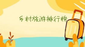 乡村旅游排行榜绿色公众号封面