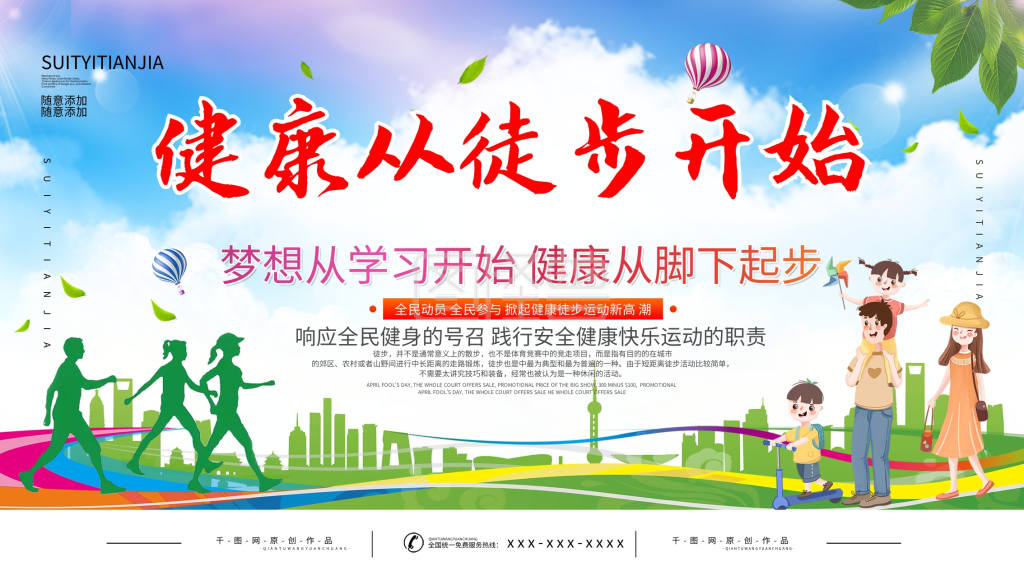 简约风健步走公益宣传展板