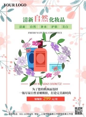 化妆品促销海报