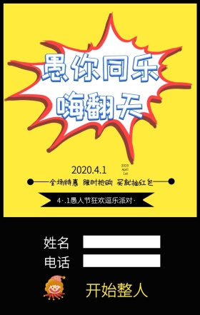 愚人节搞笑逗逼风新媒体人员促销手机海报