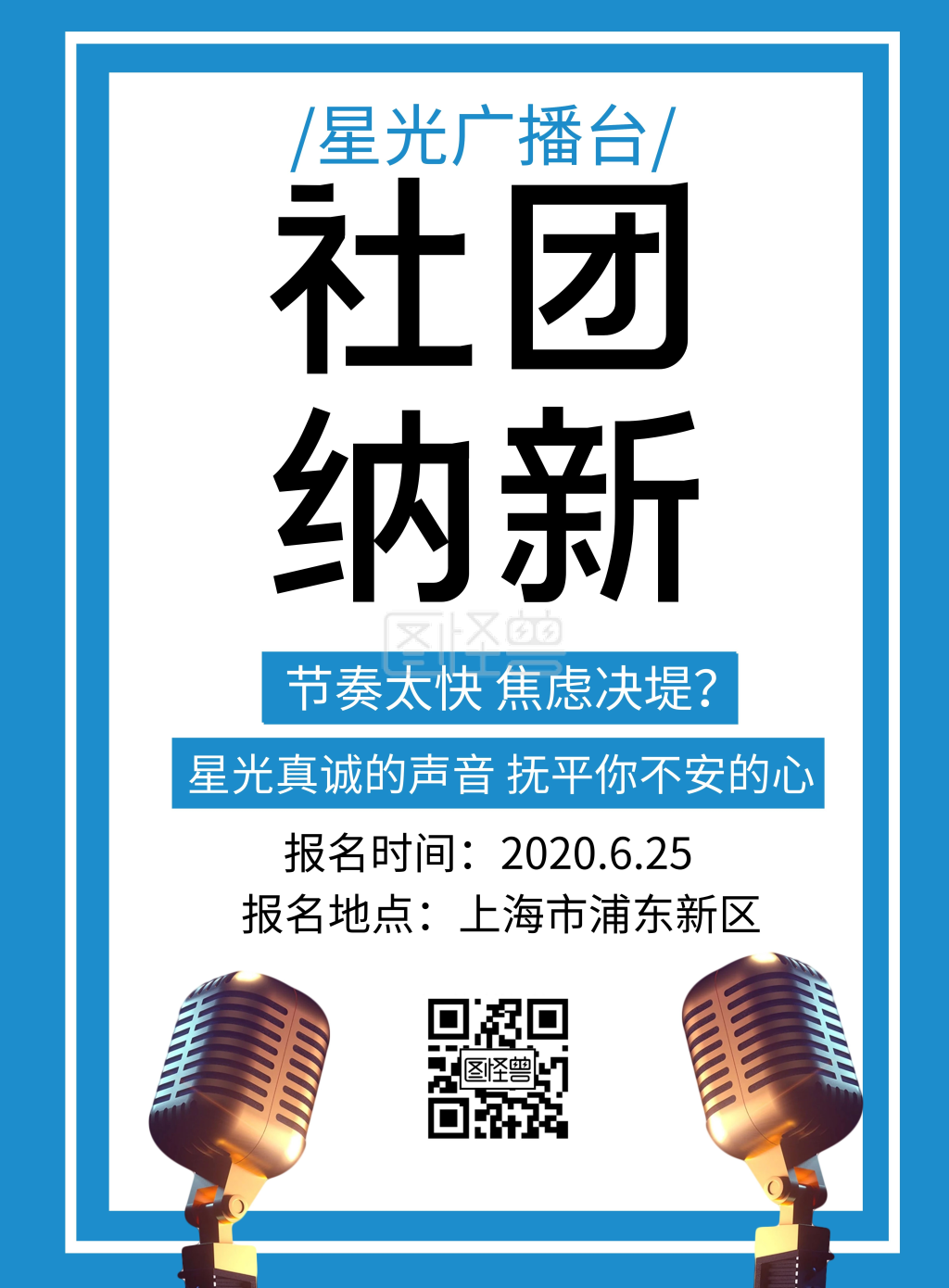 蓝色简约端午广播社团招新海报