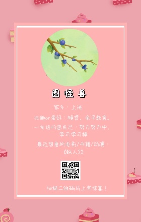 图怪兽 家乡：上海 扫描二维码马上有惊喜！ 兴趣or爱好：睡觉，亲子教育。 一句话形容自己：努力努力中，学习学习棒 最近想看的电影/书籍/动漫：《蚁人2》 小清新个人介绍交友手机海报