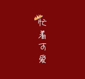 忙着可爱朋友圈封面图