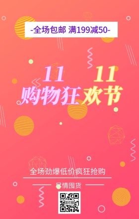 双十一全球狂欢节促销手机海报
