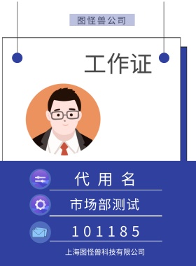 工作证 代用名 图怪兽公司 市场部测试 101185 上海图怪兽科技有限公司 上海图怪兽科技有限公司 简约工作证模板