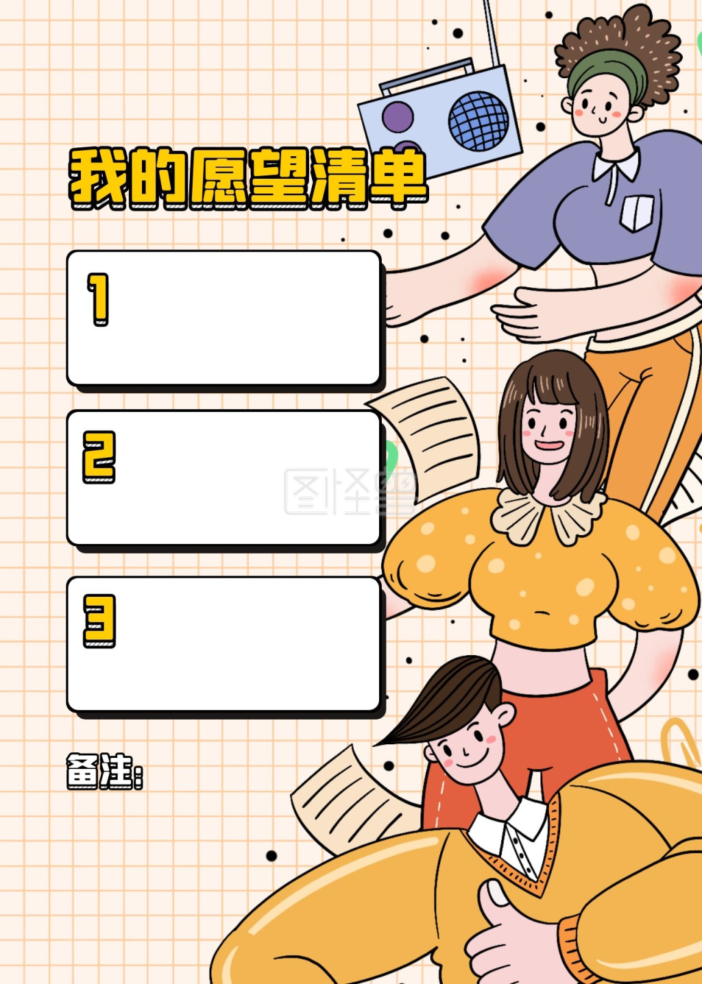 可爱卡通插画风我的愿望清单