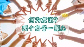 何为友谊？两个身子一颗心