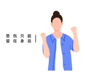 悲伤只能留在身后朋友圈封面