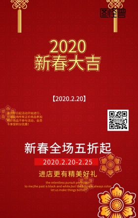 新春节日促销海报