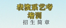 表演系考前培训艺考培训招生简章公众号封面