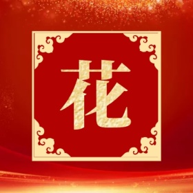 花 集福收集五福红色喜庆公众号封面小图