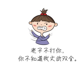 老子不打你,你不知道我文武双全-毒鸡汤