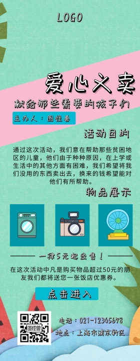 卡通爱心义卖易拉宝