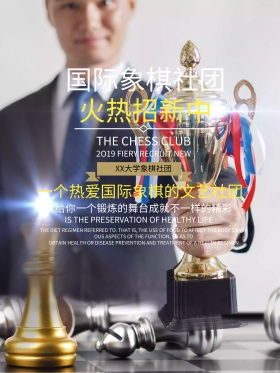 国际象棋社团纳新宣传海报展板