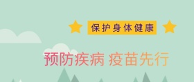 预防疾病 疫苗先行公众号封面