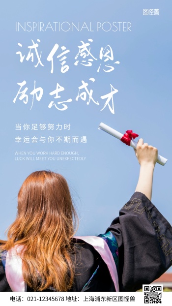 简约风诚信感恩励志摄影图海报