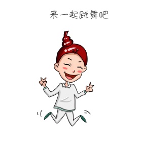跳舞表情包 1
