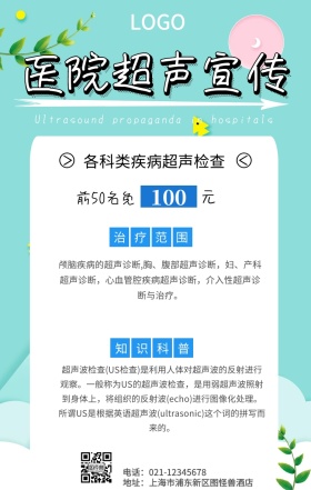 医院超声宣传卡通手机海报