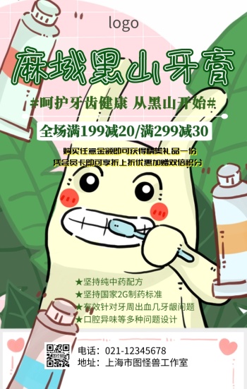 麻城黑山牙膏促销海报