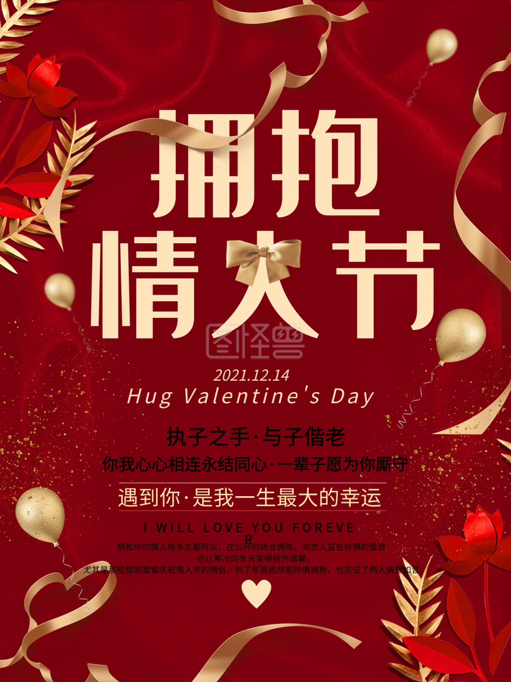 红色喜庆拥抱情人节海报