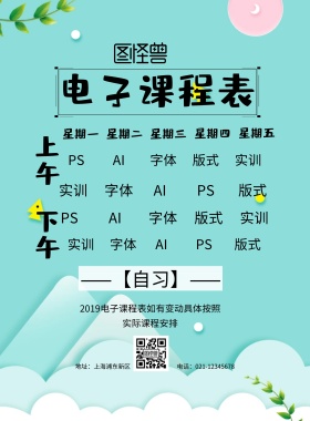 电子课程表宣传海报
