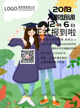 入职培训海报简约个性线条