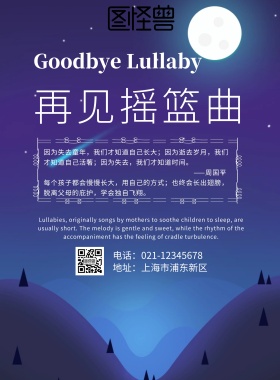 再见摇篮曲夜晚海报