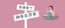 书单来了 神奇无字书 书单来了阅读书籍公众号封面