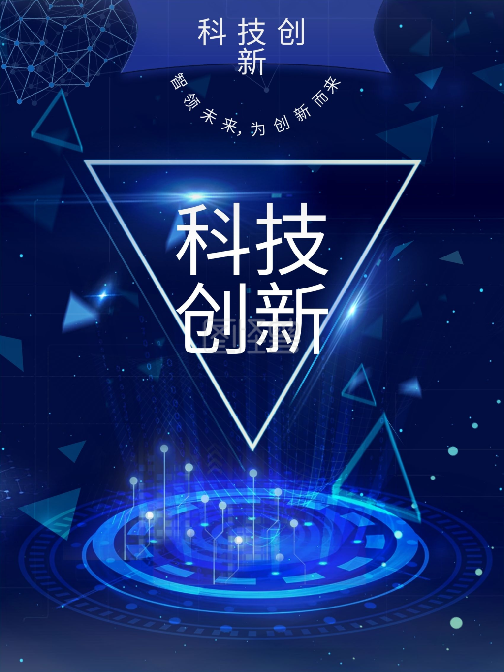 科技创新为创新而来