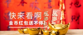 营销活动红包公众号封面banner