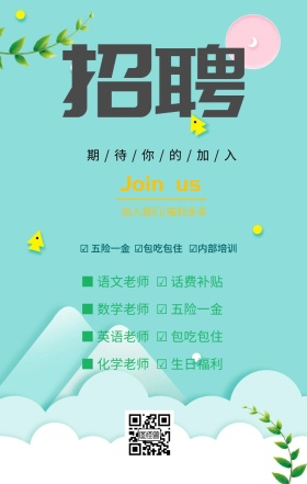 教育培训创意插画老师招聘海报