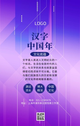 文化传承民族情汉字寻根中国年手机海报