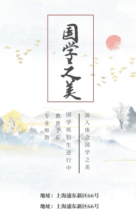 国学之美 专业师资 教育于乐 国学班招生进行中 深入体会国学之美 地址：上海浦东新区66号 电话：021-123456 水墨中国风国学班招生手机海报