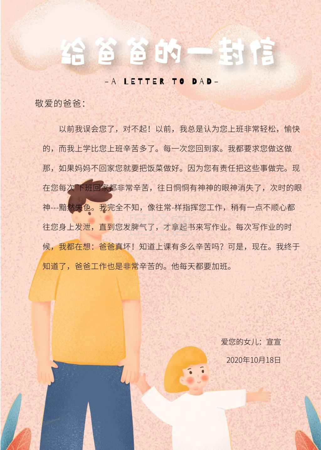 卡通粉色给爸爸的一封信