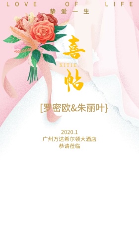 婚礼请帖邀请函