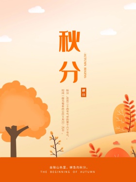 文艺二十四节气之秋分节气海报