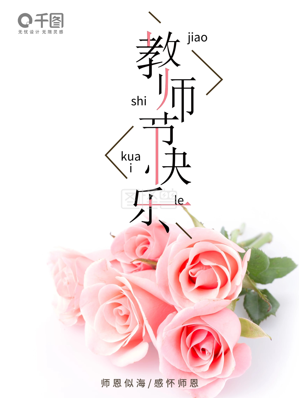 粉色玫瑰教师节快乐感念师恩宣传海报