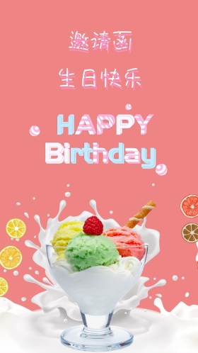 卡通生日快乐邀请函