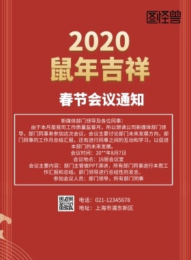 2019年春节会议通知中国风红色海报