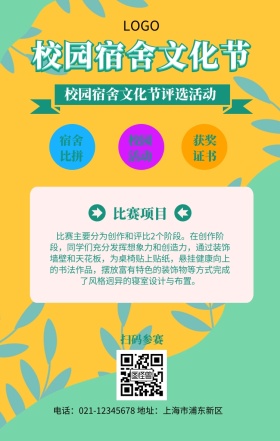 卡通简约学校宿舍校园文化节评选手机海报