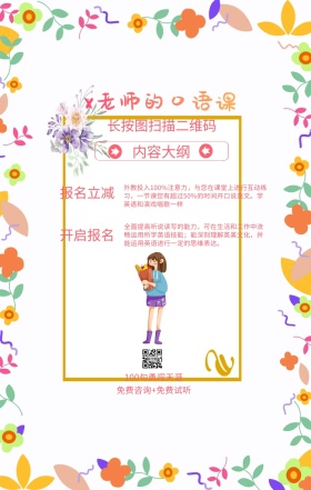 内容大纲 报名立减 开启报名 x老师的口语课 长按图扫描二维码 100句勇闯天涯 免费咨询+免费试听 外教投入100%注意力，与您在课堂上进行互动练习，一节课您有超过50%的时间开口说英文。学英语和演戏唱歌一样 全面提高听说读写的能力，可在生活和工作中流畅运用所学英语技能；能深刻理解英美文化，并能运用英语进行一定的思维表达。 语言培训口语外语线上课程手机海报