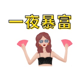 一夜暴富钞票钱简约简约文字