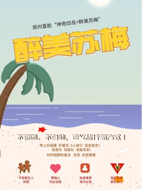 醉美苏梅