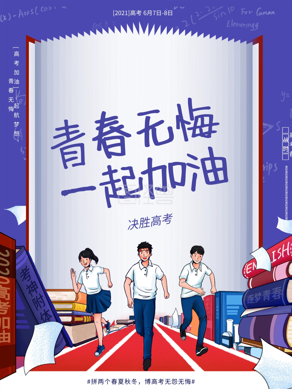 大气创意决胜高考加油冲刺决胜励志鼓励海报