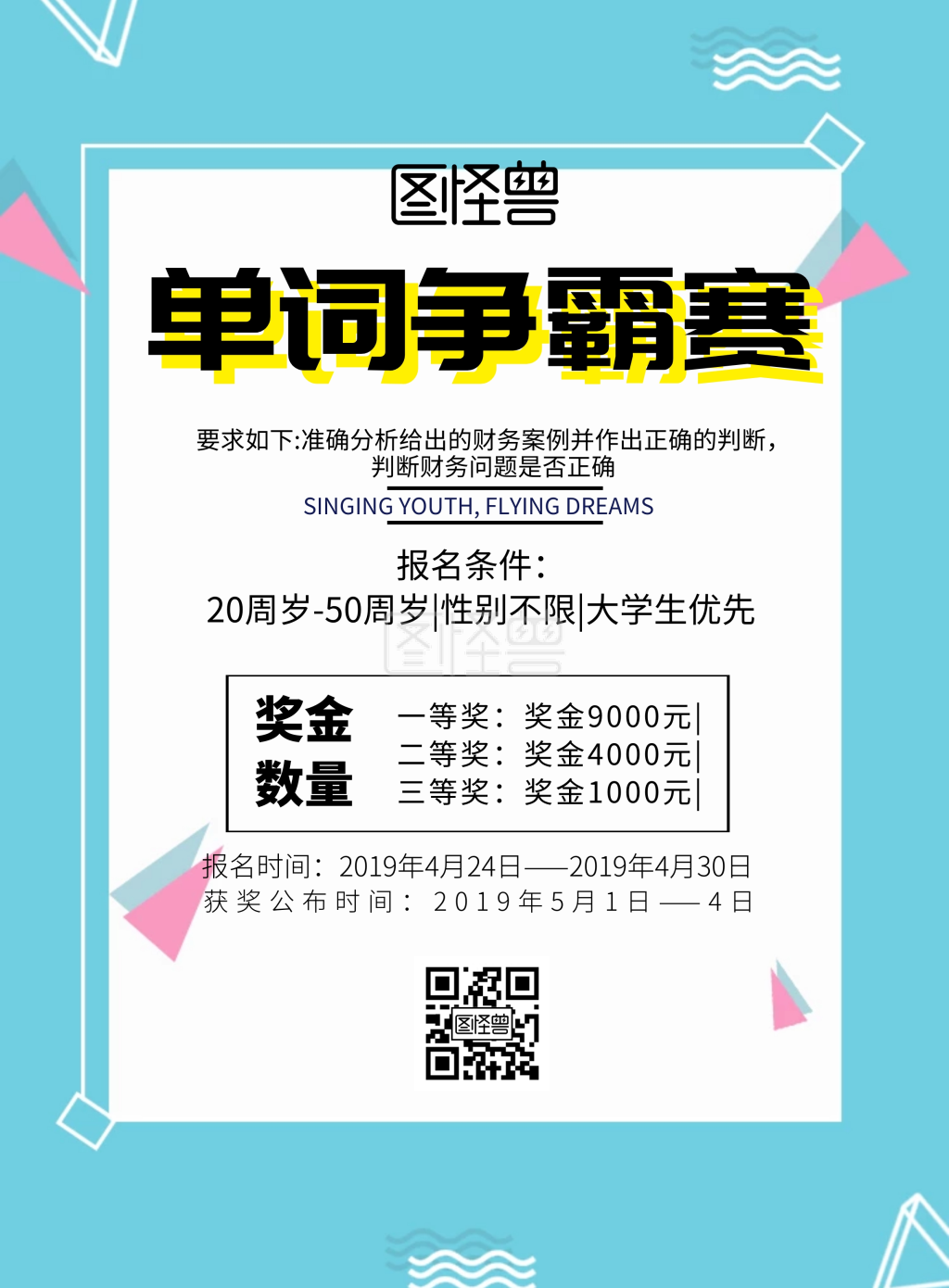 简约风格单词争霸赛宣传海报