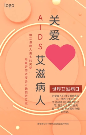 防艾滋关爱艾滋病人海报