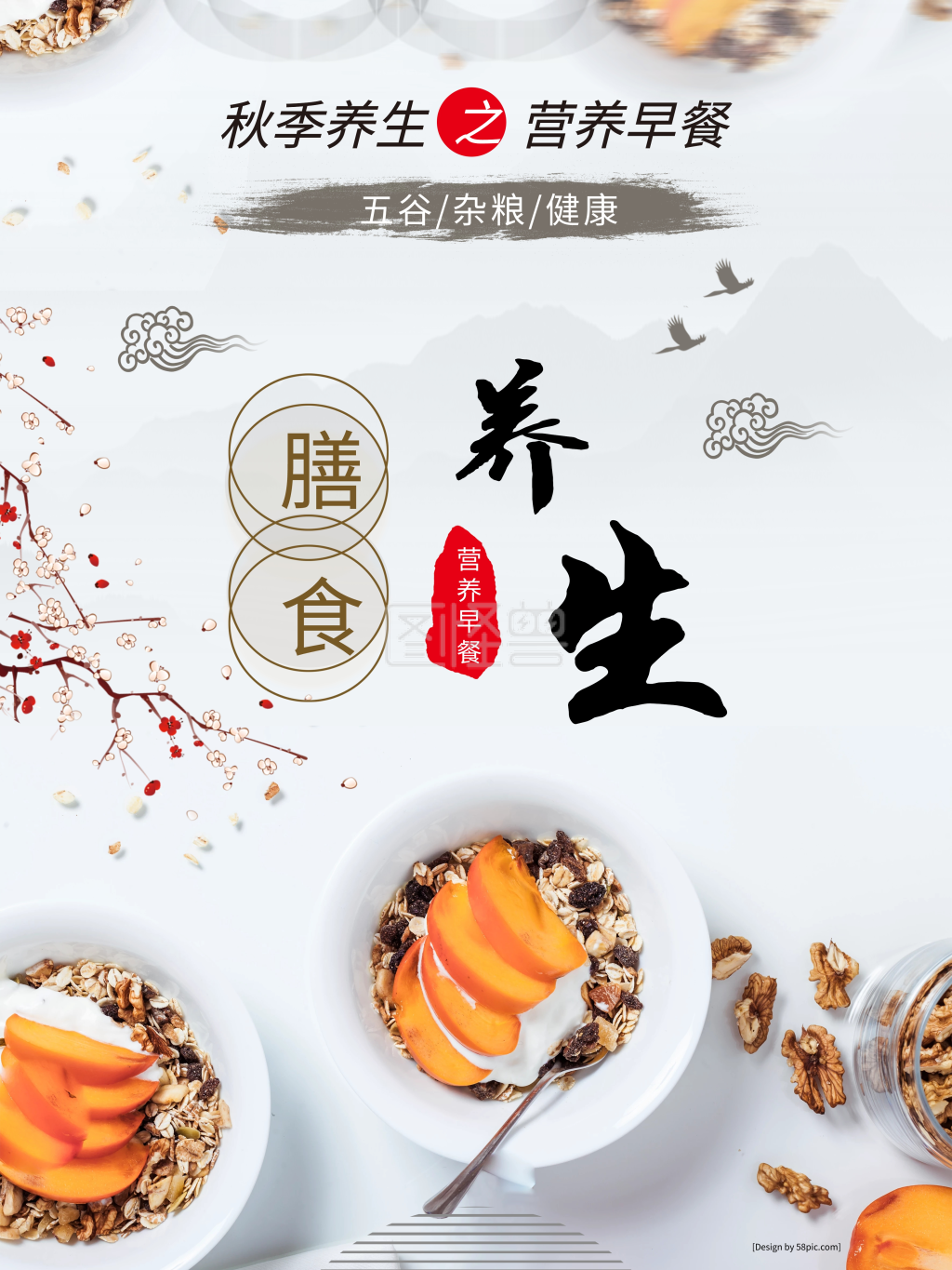 秋季膳食养生粥海报