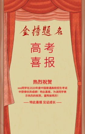高考喜报红色喜庆扁平化手机海报
