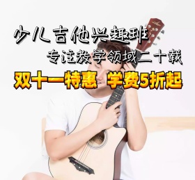 少儿吉他兴趣班